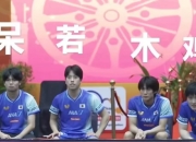 九游体育平台-日本乒乓球队鏖战波兰乒乓球队，张本智和惊艳世界的简单介绍